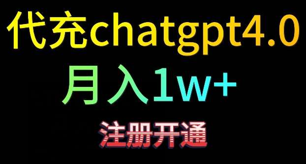 代充chatgpt4，日入500+，精准引流，暴力变现【揭秘】-知享知识库