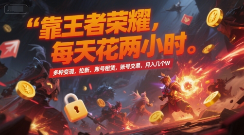 靠王者荣耀,每天花两小时,多种变现,拉新、账号租赁,账号交易,月入几个W【揭秘】-知享知识库