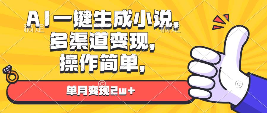 （13707期）AI一键生成小说，多渠道变现， 操作简单，单月变现2w+-知享知识库