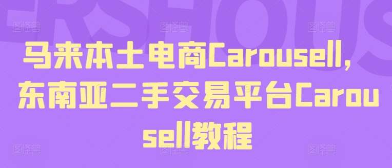 马来本土电商Carousell，东南亚二手交易平台Carousell教程-知享知识库