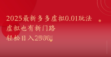 2025最新多多虚拟0.01玩法！虚拟也有新世界，轻松日入1k+-知享知识库