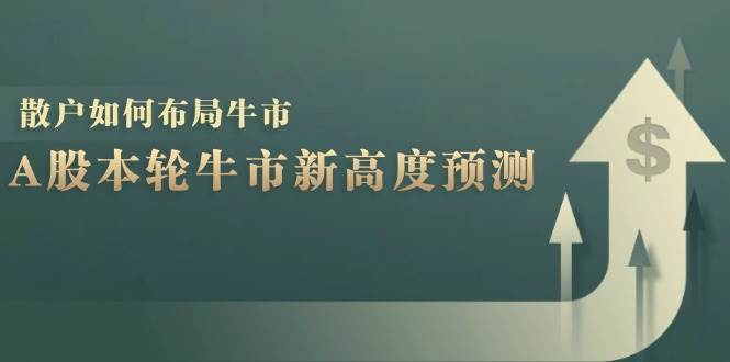 （12894期）A股本轮牛市新高度预测：数据统计揭示最高点位，散户如何布局牛市？-知享知识库