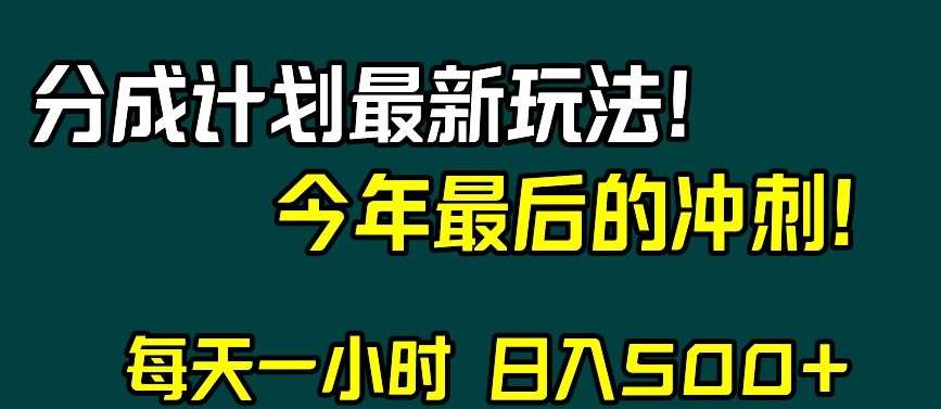 视频号分成计划最新玩法，日入500+，年末最后的冲刺【揭秘】-知享知识库