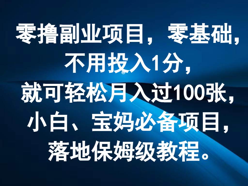 零撸副业项目，零基础，不用投入1分，就可轻松月入过100张，小白、宝妈必备项目-知享知识库