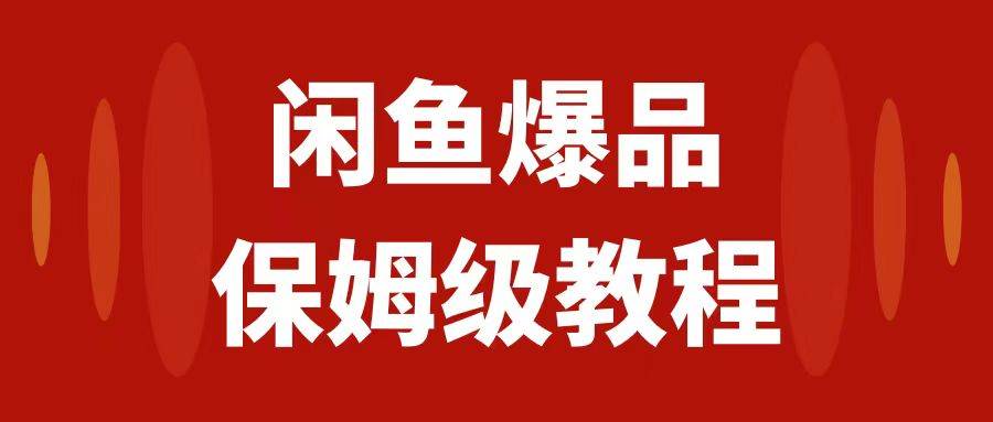 (7627期)闲鱼爆品数码产品,矩阵话运营,保姆级实操教程,日入1000+-知享知识库