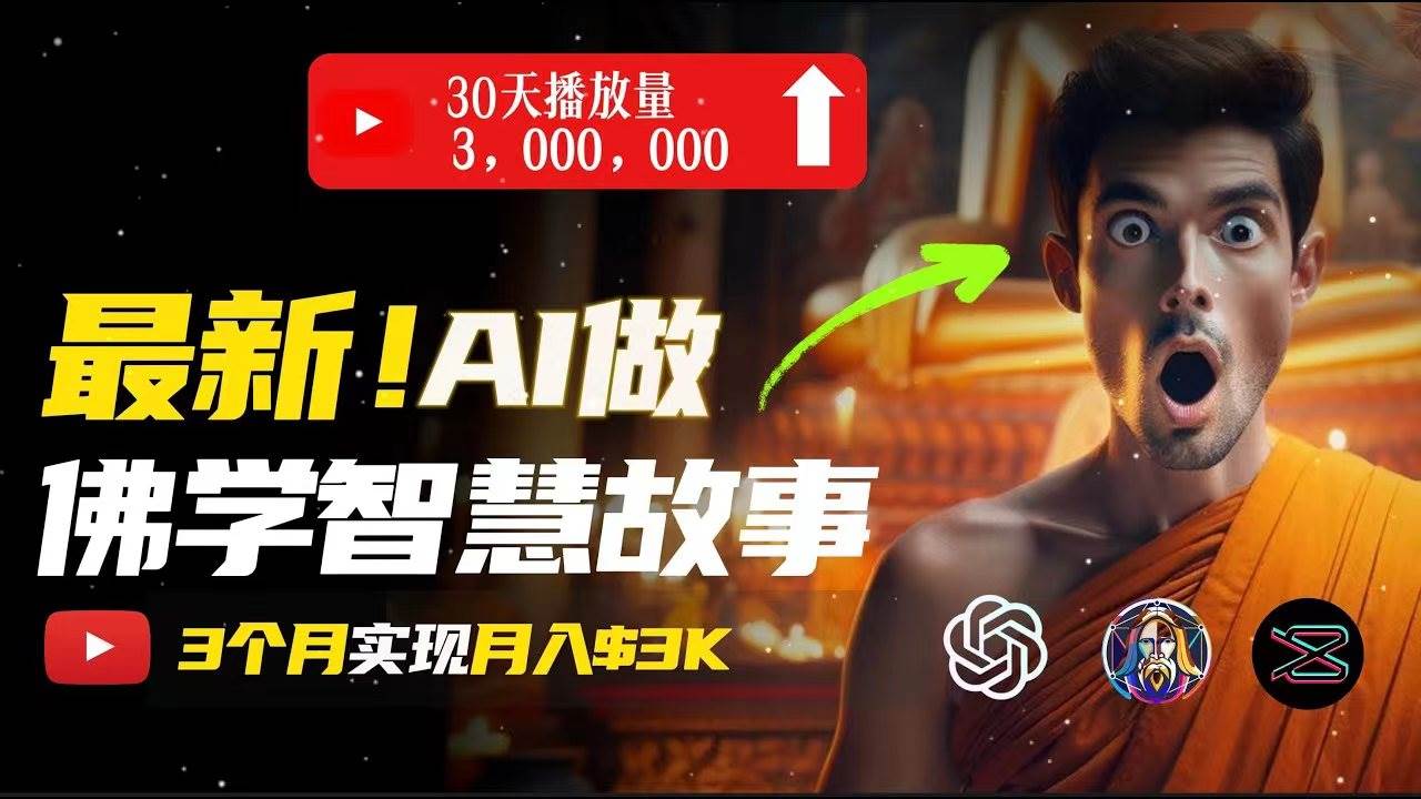 无需露脸，用AI创造治愈系佛学视频，轻松月入过万-知享知识库