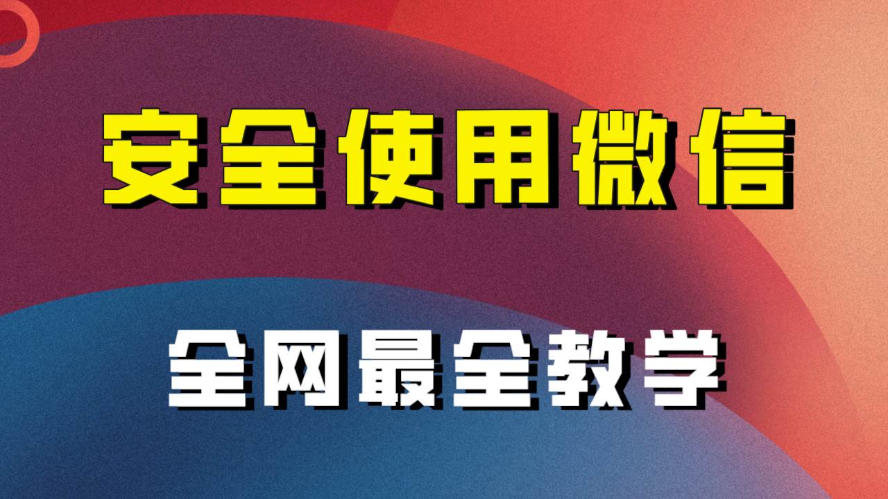 教你怎么安全使用微信，全网最全最细微信养号教程！-知享知识库
