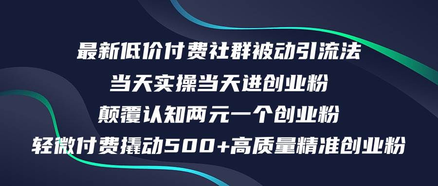 最新低价付费社群日引500+高质量精准创业粉，当天实操当天进创业粉，日…-知享知识库