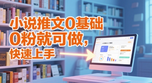 小说推文0基础入门教程,0粉就可做,快速上手-知享知识库