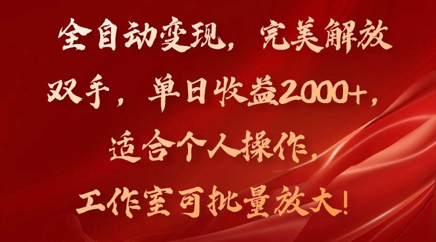 （11842期）全自动变现，完美解放双手，单日收益2000+，适合个人操作，工作室可批...-知享知识库