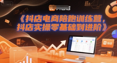 抖店电商陪跑训练营，抖音小店实操零基础到进阶-知享知识库