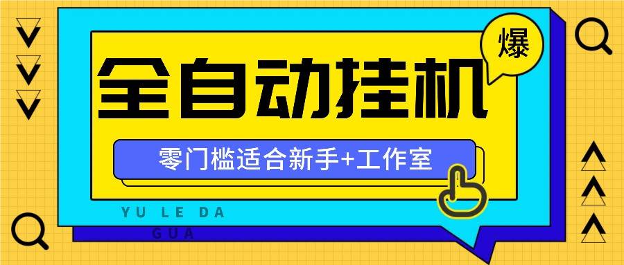 全自动薅羊毛项目，零门槛新手也能操作，适合工作室操作多平台赚更多-知享知识库