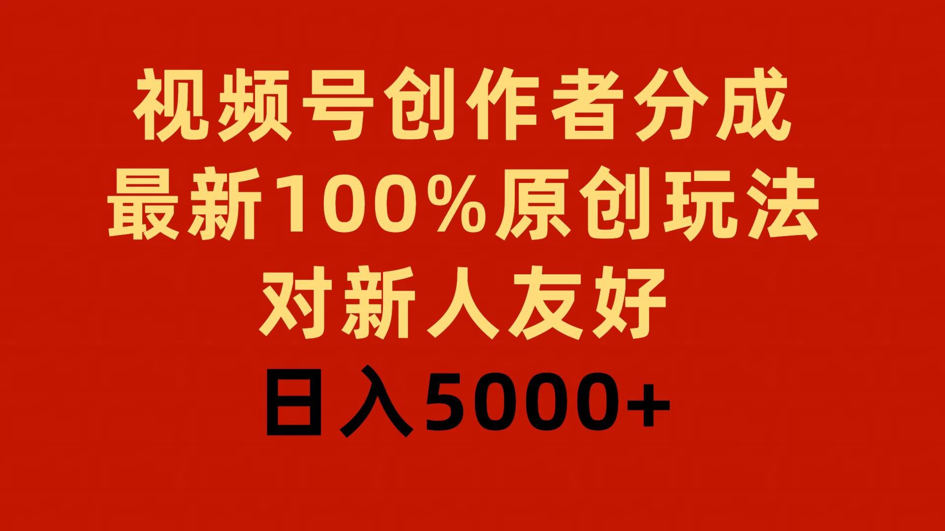 （9477期）视频号创作者分成，最新100%原创玩法，对新人友好，日入5000+-知享知识库
