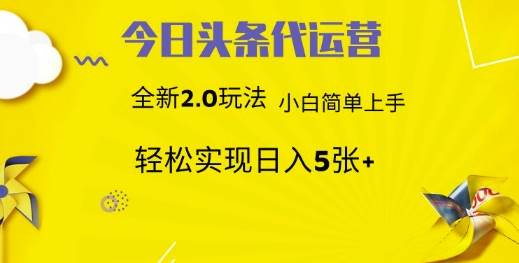 今日头条矩阵系统代运营 批量生成文章  次日见收益 躺赚月入3000+-知享知识库