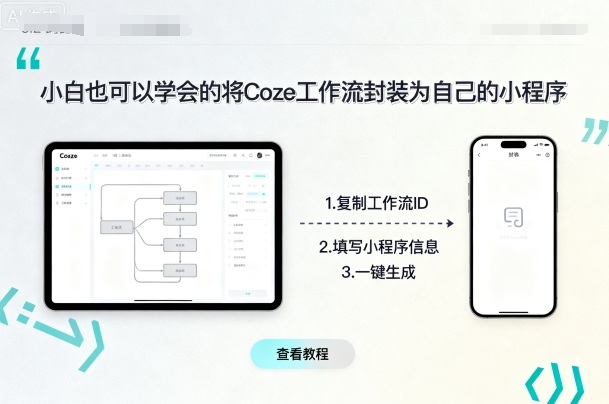 小白也可以学会的将coze工作流封装为自己的小程序-知享知识库