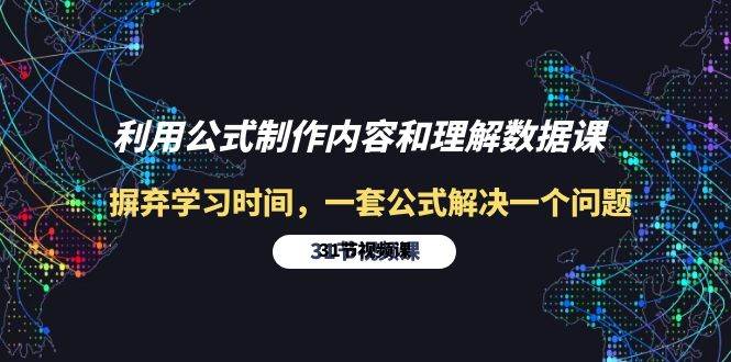 （10094期）利用公式制作内容和理解数据课：摒弃学习时间，一套公式解决一个问题-31节-知享知识库