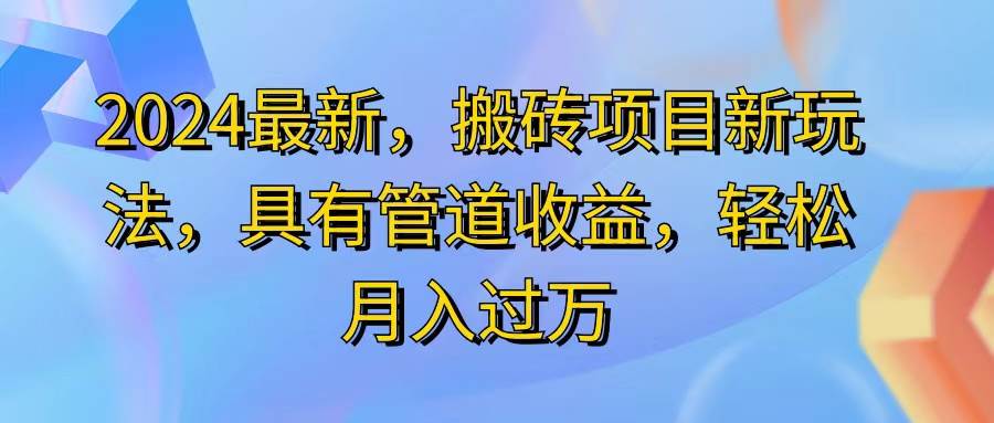 (11616期)2024最近,搬砖收益新玩法,动动手指日入300+,具有管道收益-知享知识库
