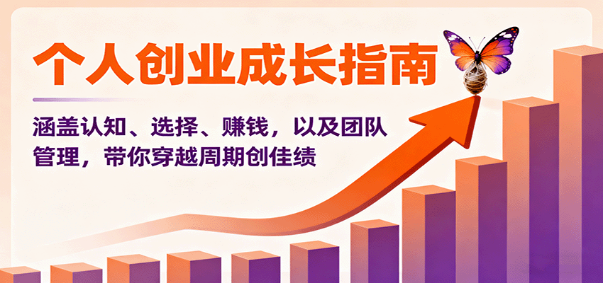 个人创业成长指南：涵盖认知、选择、赚钱，以及团队管理，带你穿越周期创佳绩-知享知识库