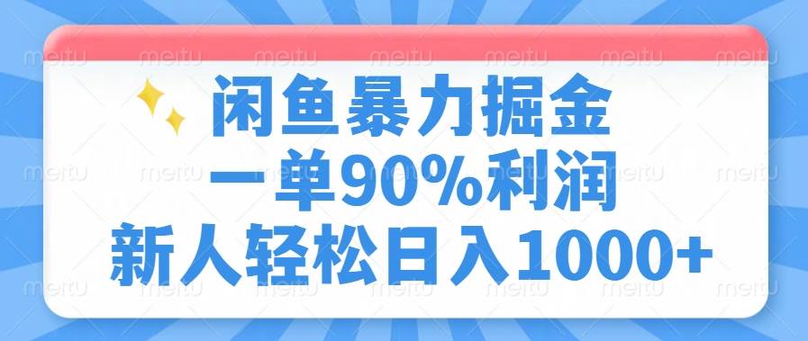 (14355期)闲鱼暴力掘金,一单90%利润,新人轻松日入1000+-知享知识库