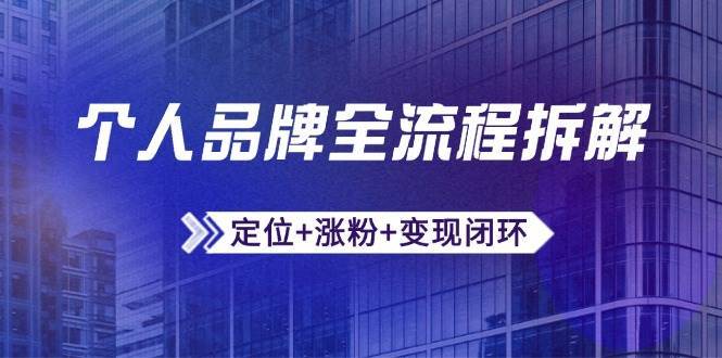 个人品牌全流程拆解：定位+涨粉+变现闭环，微信生态运营与资源整合-知享知识库