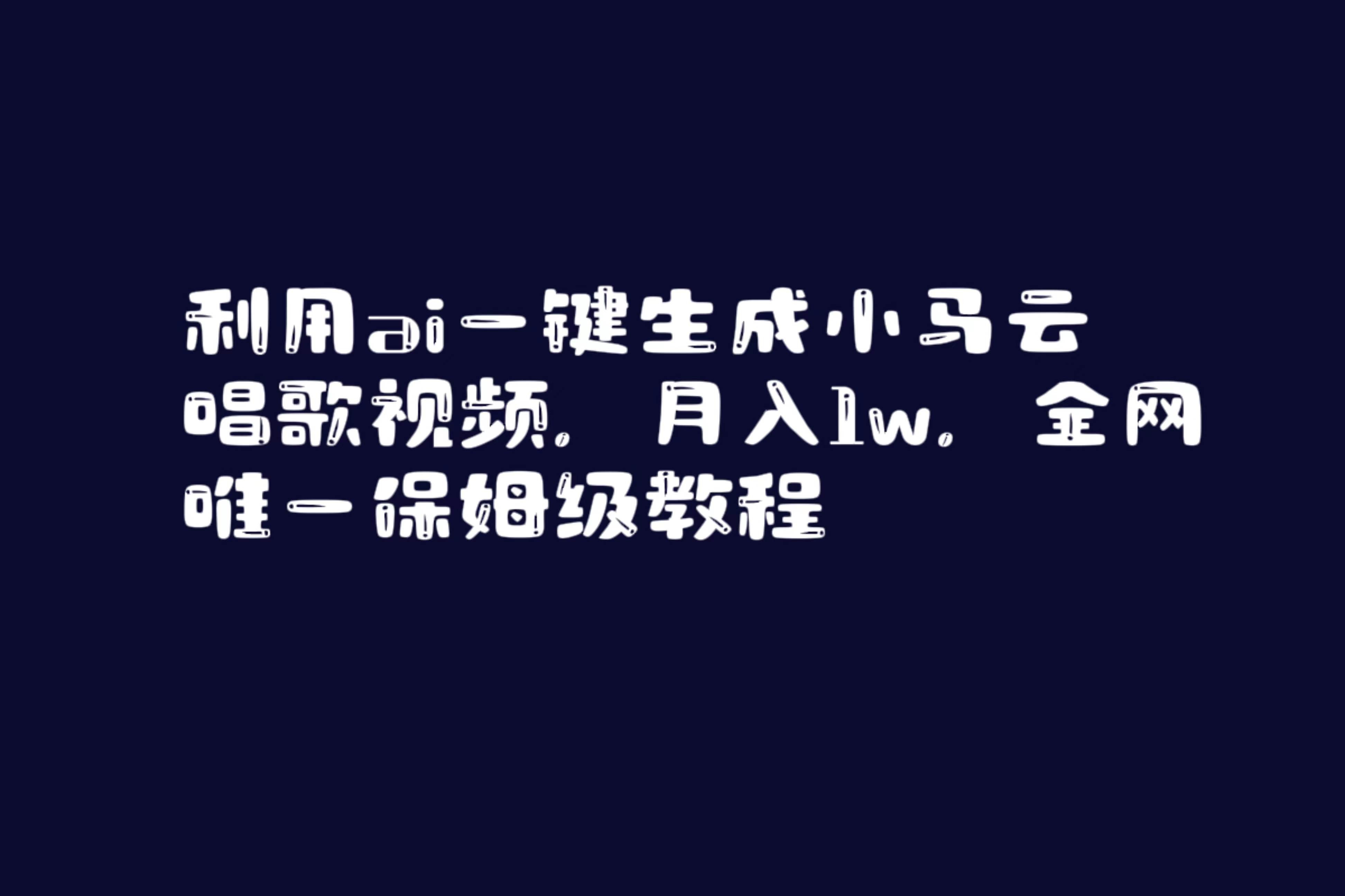 利用ai一键生成小马云唱歌视频，月入1w，全网唯一保姆级教程-知享知识库