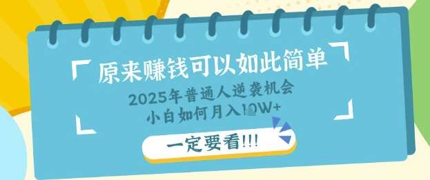 普通人逆袭机会：知识付费，小白也能月入过W，一定要看【揭秘】-知享知识库