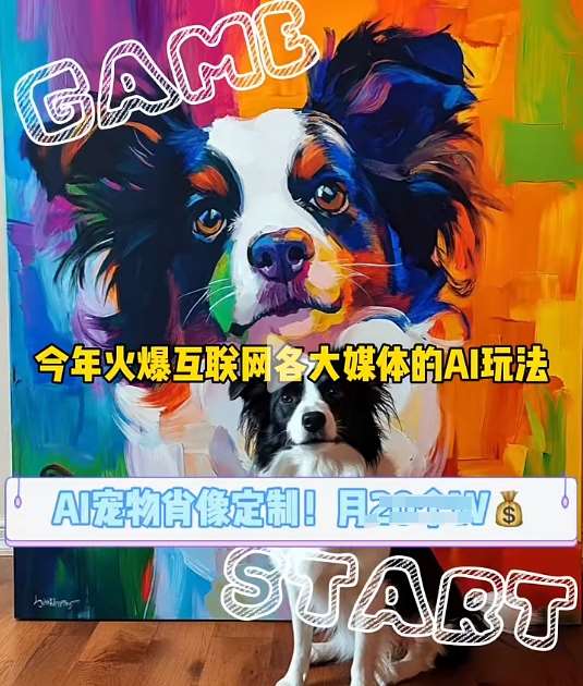 AI宠物写真变现商业课,全网爆火的AI宠物肖像定制项目,月入几个-知享知识库