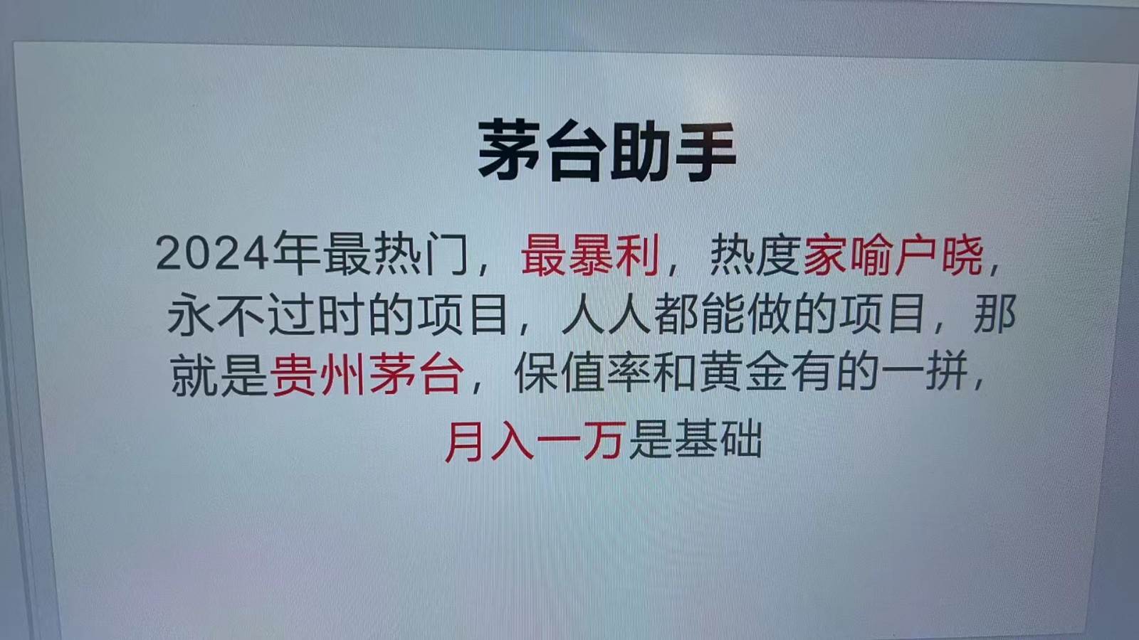 魔法贵州茅台代理，抛开传统玩法，使用科技命中率极高，单瓶利润1000+-知享知识库