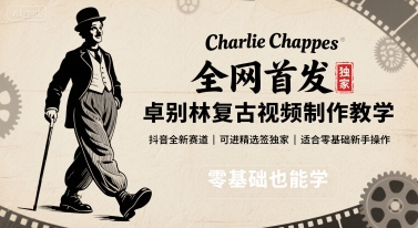 全网首发,卓别林复古视频制作教学,抖音全新赛道,可以进精选签独家,适合零基础新手操作-知享知识库