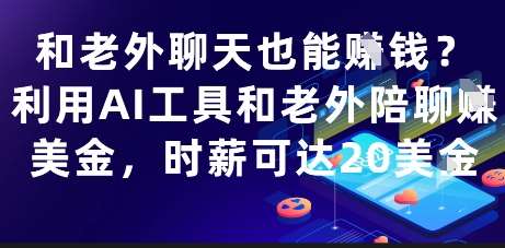 和老外聊天也能挣钱？利用AI工具和老外陪聊挣美金，时薪可达20刀-知享知识库