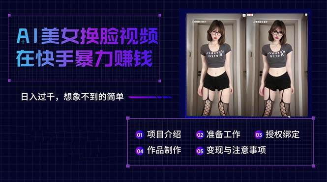 AI美女换脸视频在快手暴力赚钱，日入过千，想象不到的简单-知享知识库