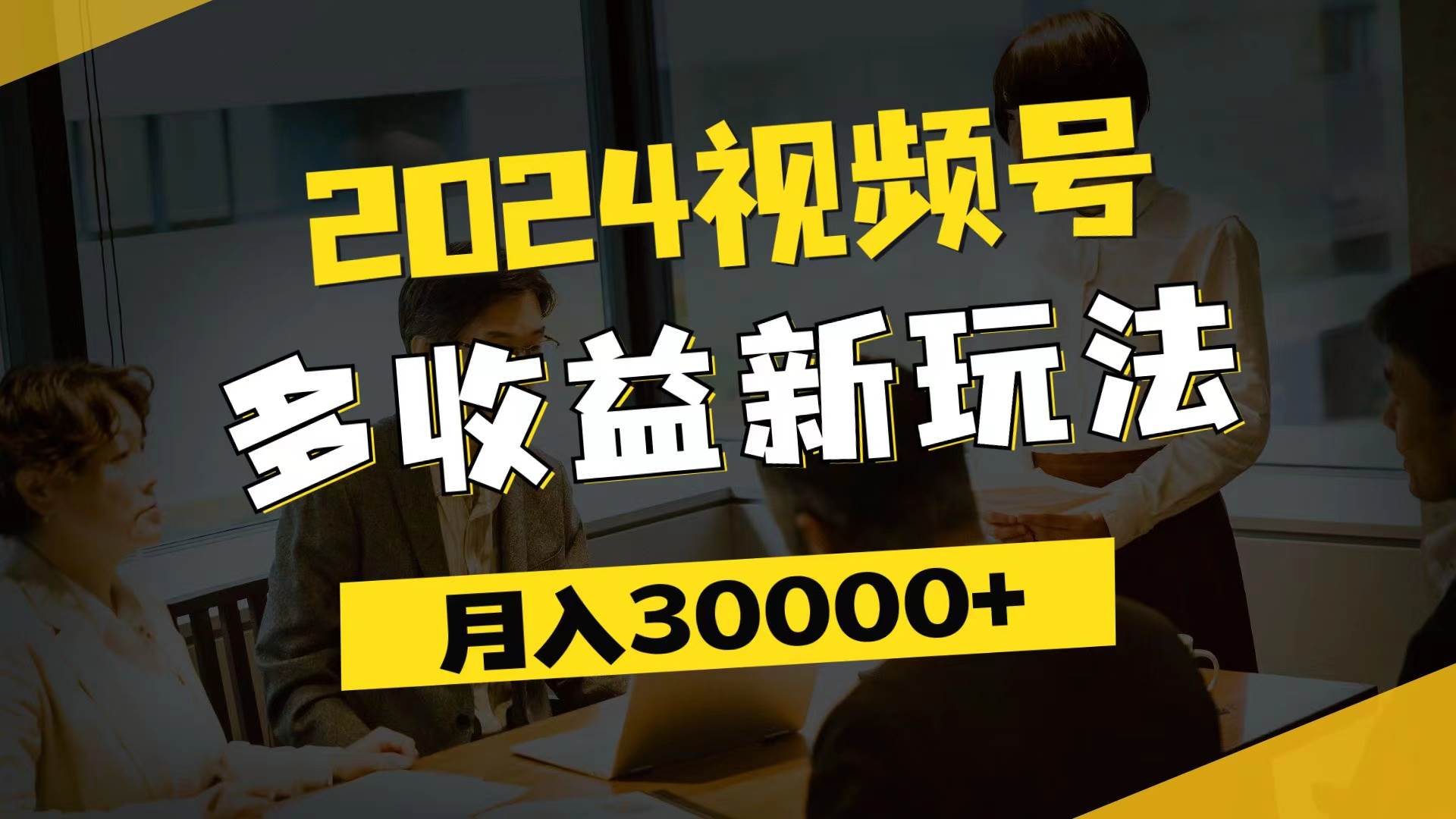 （11905期）2024视频号多收益新玩法，每天5分钟，月入3w+，新手小白都能简单上手-知享知识库