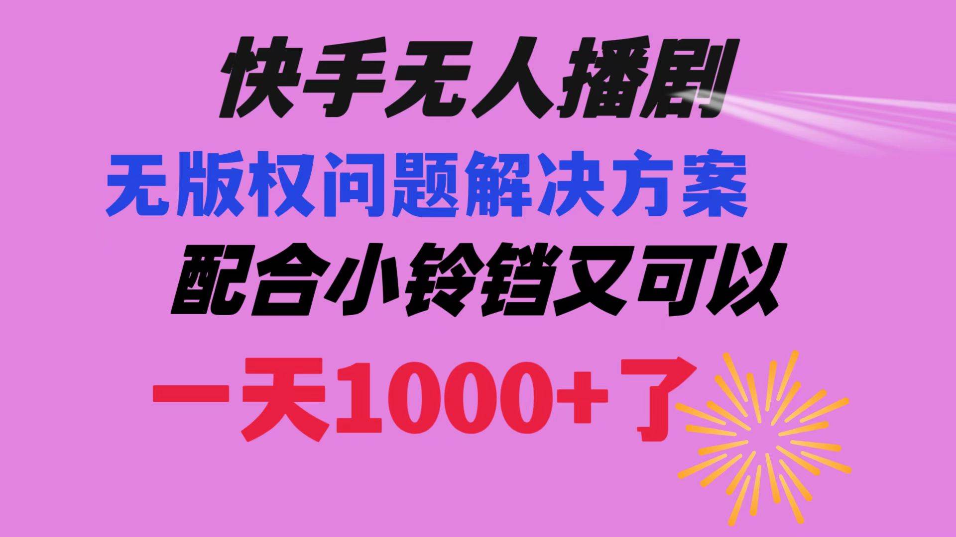 快手无人播剧 解决版权问题教程 配合小铃铛又可以1天1000+了-知享知识库