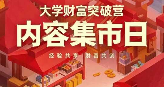 大学财富突破营，内容集市日，经验共享，财富共创-知享知识库