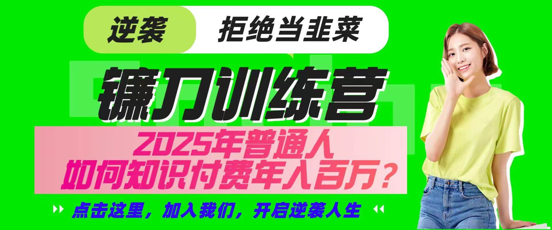 镰刀训练营超级IP合伙人，25年普通人如何通过“知识付费”实现逆袭-知享知识库