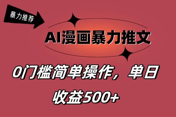 AI漫画暴力推文，播放轻松20W+，0门槛矩阵操作，单日变现500+-知享知识库