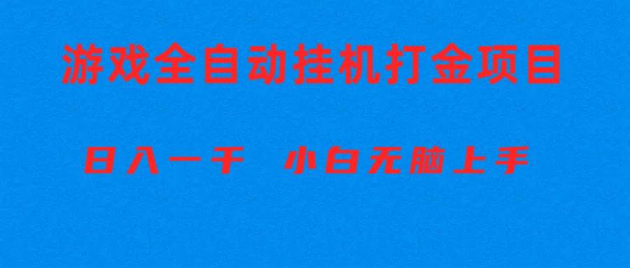 （10215期）全自动游戏打金搬砖项目，日入1000+ 小白无脑上手-知享知识库