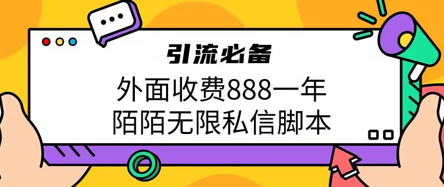 外面收费888一年陌陌无限私信脚本,引流必备【脚本+教程】-知享知识库