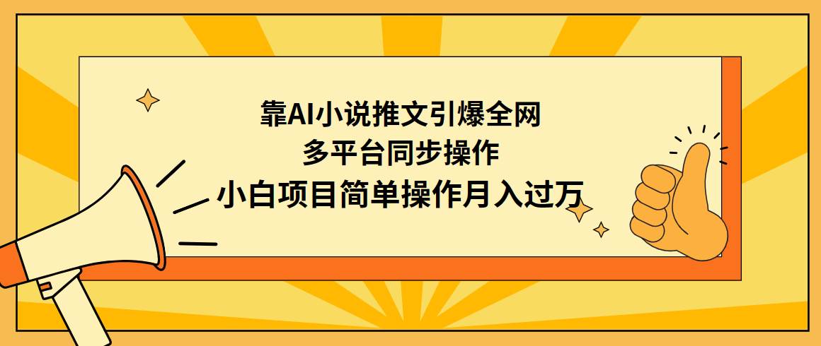 靠AI小说推文引爆全网，多平台同步操作，小白项目简单操作月入过万-知享知识库