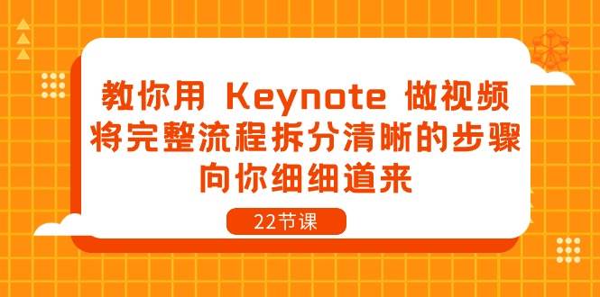 （10610期）教你用 Keynote 做视频，将完整流程拆分清晰的步骤，向你细细道来-22节课-知享知识库
