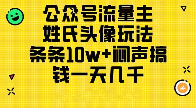 （11067期）公众号流量主，姓氏头像玩法，条条10w+闷声搞钱一天几千，详细教程-知享知识库