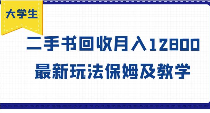 大学生创业风向标，二手书回收月入12800，最新玩法保姆及教学-知享知识库