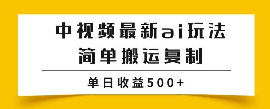 中视频计划最新掘金项目玩法,简单搬运复制,多种玩法批量操作,单日收益500+【揭秘】-知享知识库