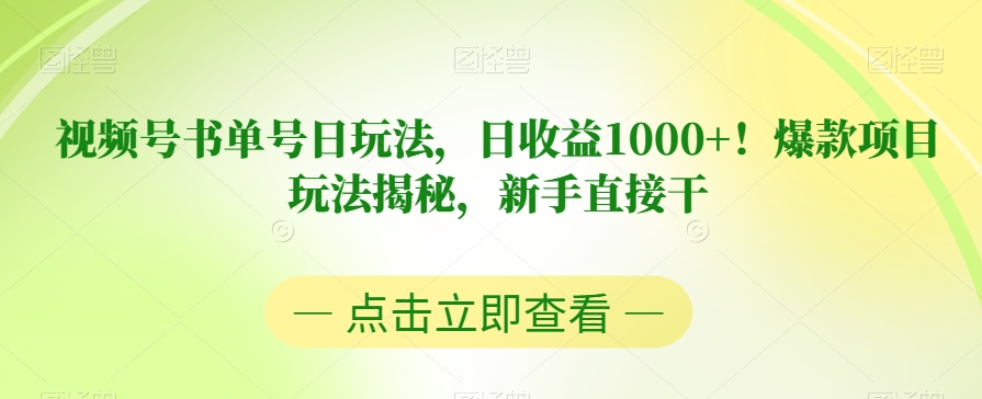 视频号书单号日玩法，日收益1000+！爆款项目玩法揭秘，新手直接干【揭秘】-知享知识库