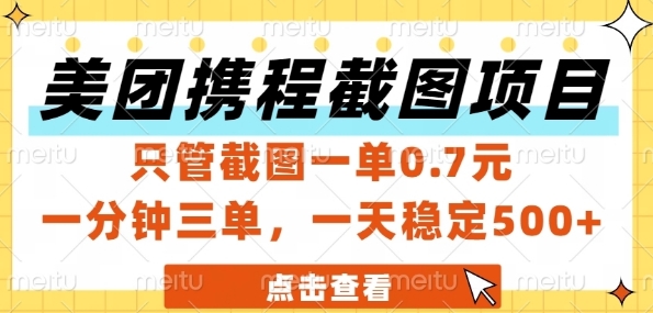 美团携程截图项目，只管截图一单0.7元，一分钟三单，一天稳定5张+【揭秘】-知享知识库