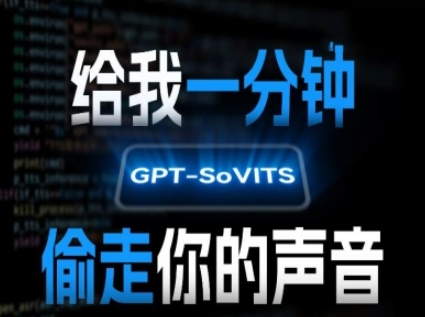 AI声音克隆，给我一分钟偷走你的声音(GPT-SoVITS)-知享知识库