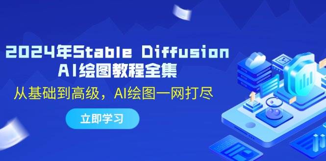 2024年Stable Diffusion AI绘图教程全集：从基础到高级，AI绘图一网打尽-知享知识库