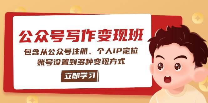 公众号变现班:包含从公众号注册、个人IP定位、账号设置到多种变现方式-知享知识库