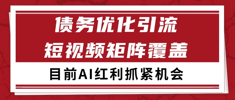小红书某音债务优化赛道引流获客 自热矩阵日引200+-知享知识库