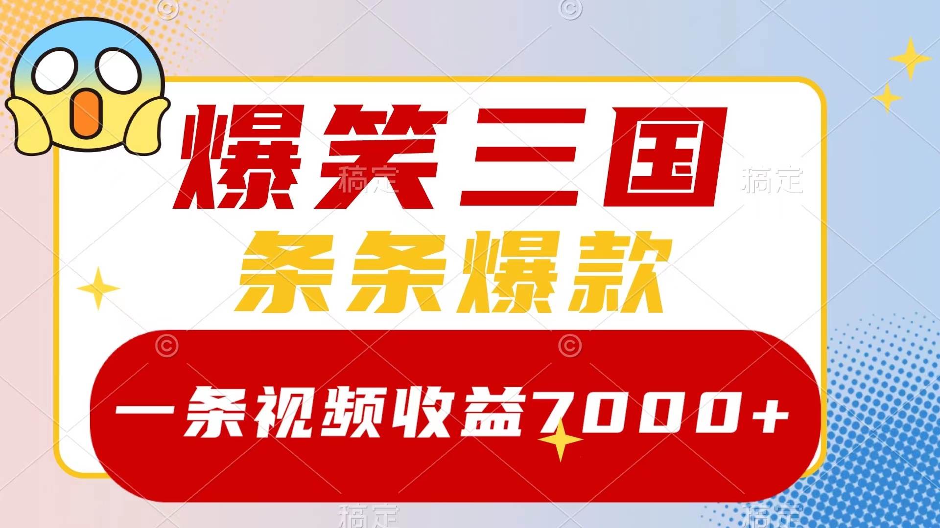 爆笑三国,一条视频收益7000+,条条爆款,5分钟一个原创视频,多种变现方式-知享知识库